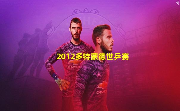 2012多特蒙德世乒赛