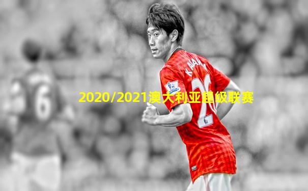 2020/2021澳大利亚超级联赛