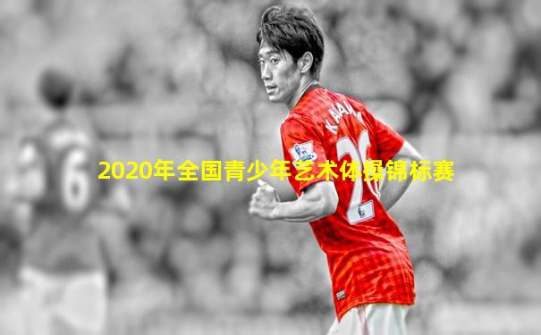 2020年全国青少年艺术体操锦标赛