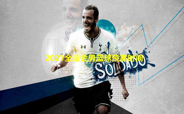 2021全运会男篮球预赛时间