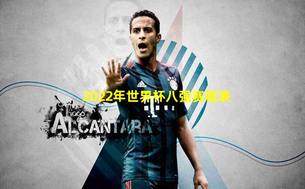 2022年世界杯八强赛程表