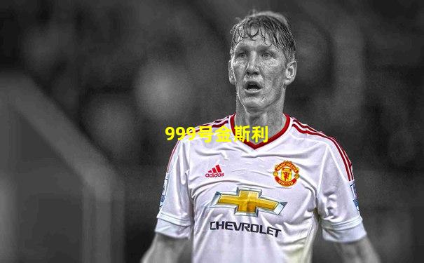 999号金斯利