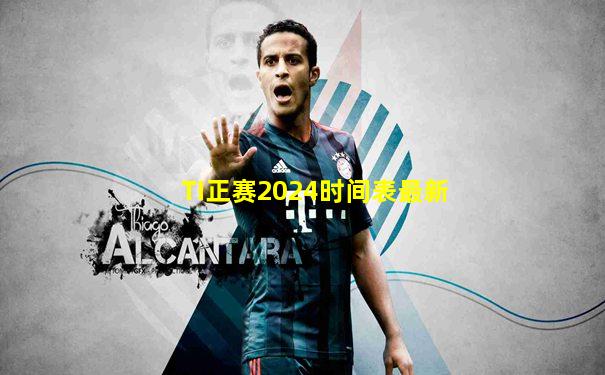 TI正赛2024时间表最新