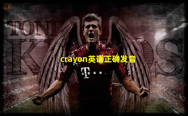 crayon英语正确发音