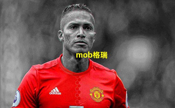 mob格瑞