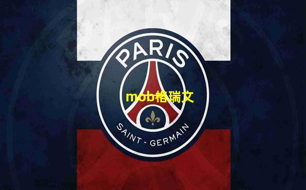 mob格瑞文