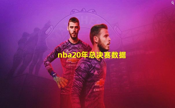 nba20年总决赛数据