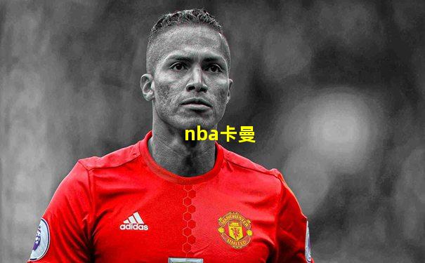 nba卡曼