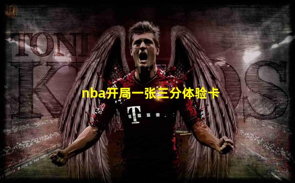 nba开局一张三分体验卡