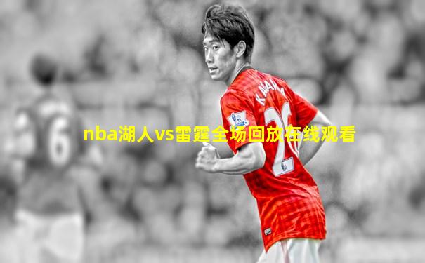 nba湖人vs雷霆全场回放在线观看