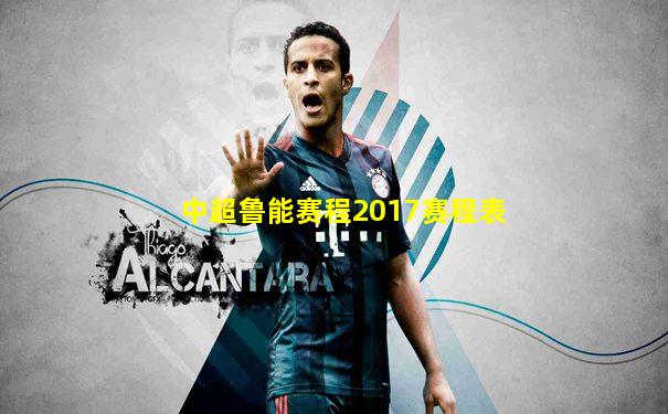 中超鲁能赛程2017赛程表