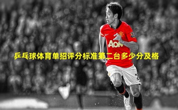 乒乓球体育单招评分标准第二台多少分及格