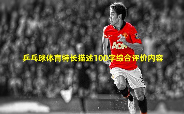 乒乓球体育特长描述100字综合评价内容