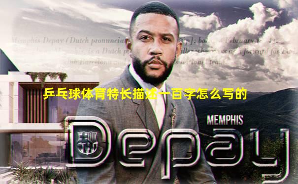 乒乓球体育特长描述一百字怎么写的