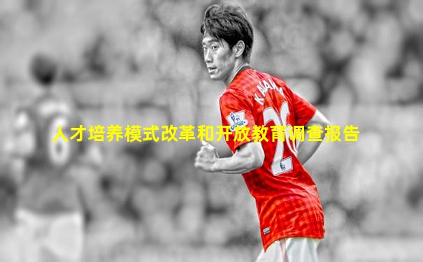 人才培养模式改革和开放教育调查报告