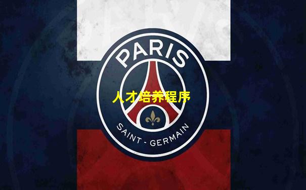 人才培养程序