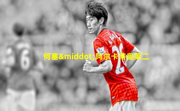 何塞·阿尔卡蒂奥第二