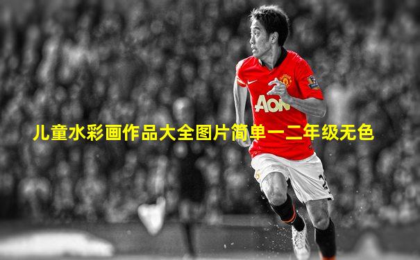 儿童水彩画作品大全图片简单一二年级无色