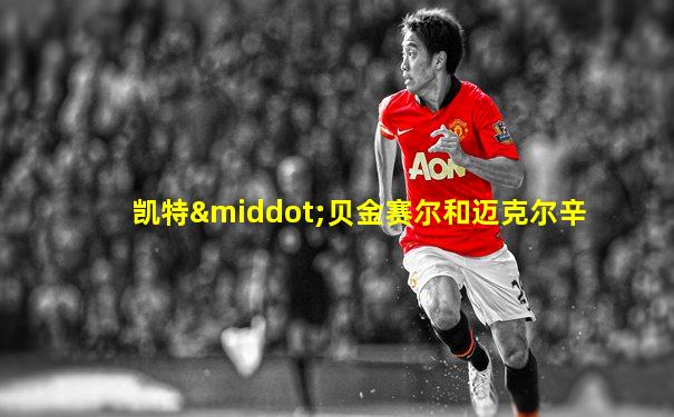 凯特·贝金赛尔和迈克尔辛