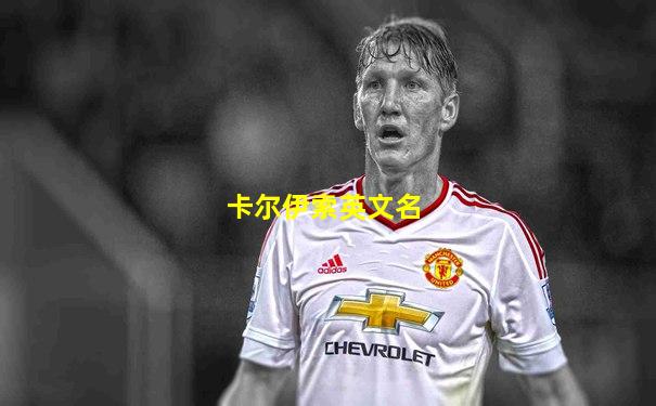 卡尔伊索英文名