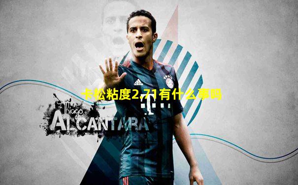 卡松粘度2.71有什么事吗