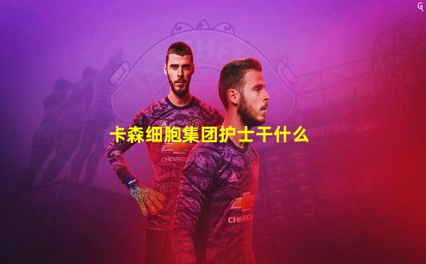卡森细胞集团护士干什么