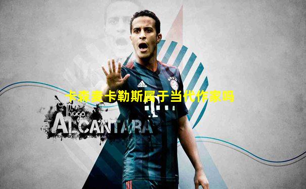 卡森麦卡勒斯属于当代作家吗