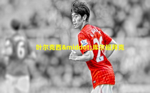 叶尔克西·库尔班拜克