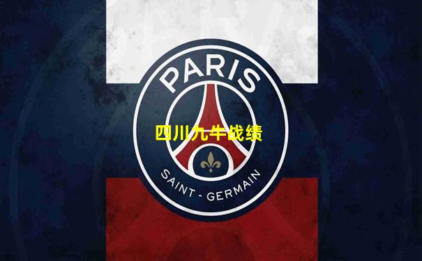 四川九牛战绩
