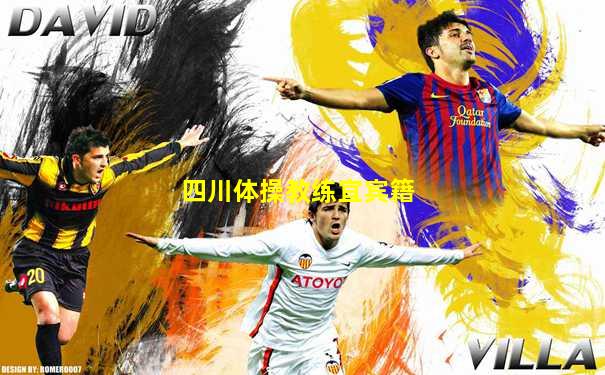 四川体操教练宜宾籍