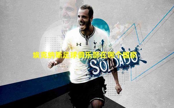 埃克纳斯足球俱乐部在哪个国家