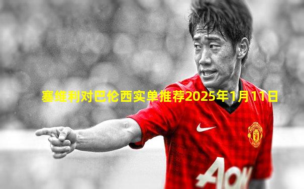 塞维利对巴伦西实单推荐2025年1月11日