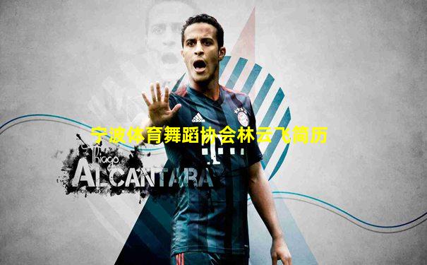 宁波体育舞蹈协会林云飞简历