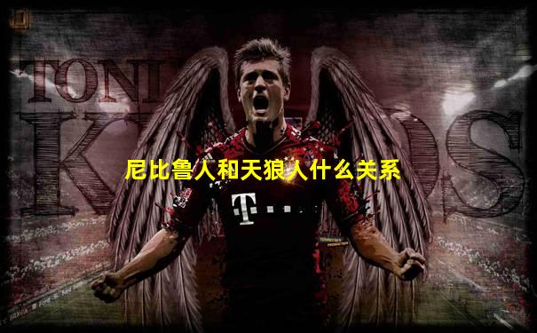 尼比鲁人和天狼人什么关系