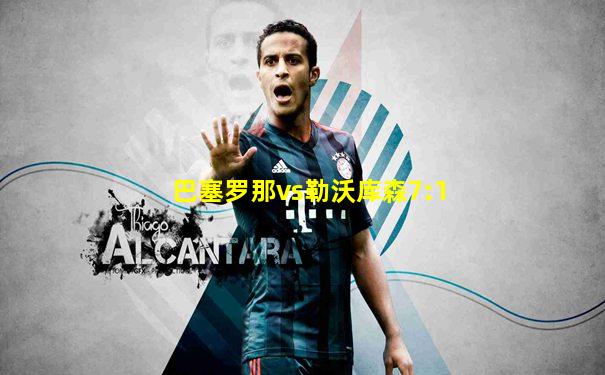 巴塞罗那vs勒沃库森7:1