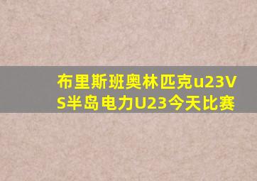 布里斯班奥林匹克u23VS半岛电力U23今天比赛