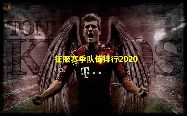 征服赛季队伍排行2020