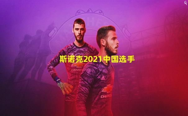 斯诺克2021中国选手