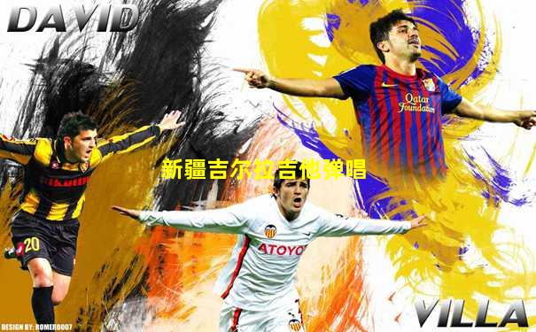 新疆吉尔拉吉他弹唱