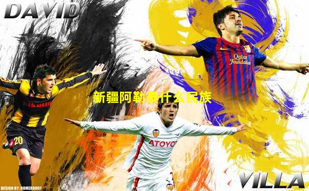 新疆阿勒泰什么民族