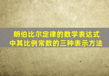 朗伯比尔定律的数学表达式中其比例常数的三种表示方法