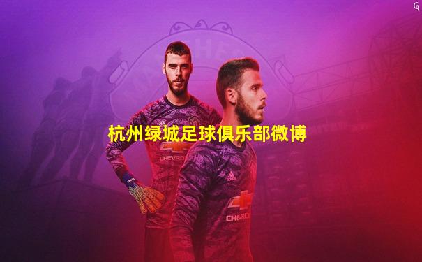 杭州绿城足球俱乐部微博