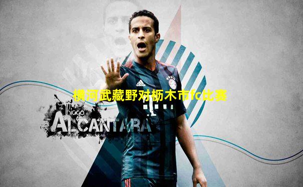 横河武藏野对枥木市fc比赛