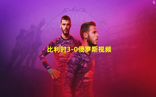 比利时3-0俄罗斯视频