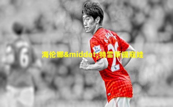 海伦娜·特雷斯提寇娃