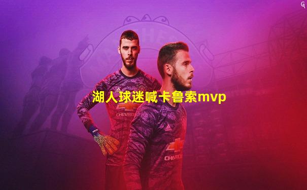 湖人球迷喊卡鲁索mvp