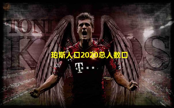 珀斯人口2020总人数口
