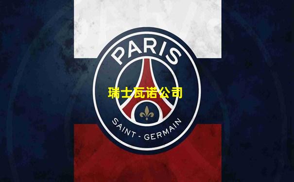 瑞士瓦诺公司