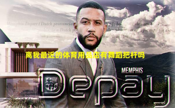 离我最近的体育用品店有舞蹈把杆吗