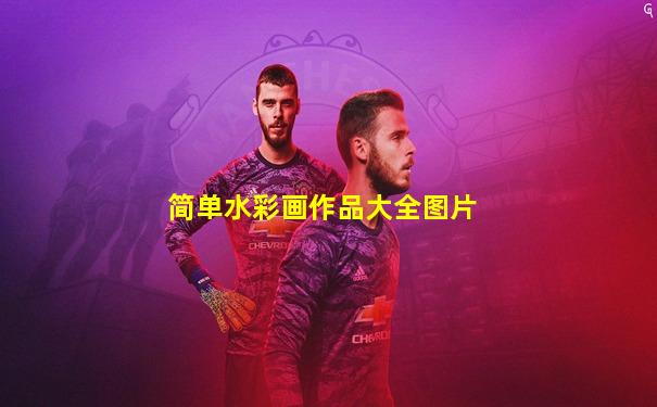 简单水彩画作品大全图片